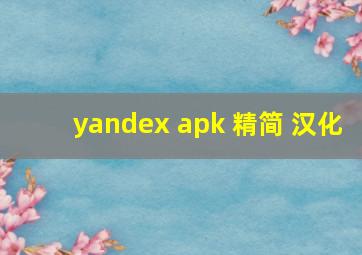 yandex apk 精简 汉化